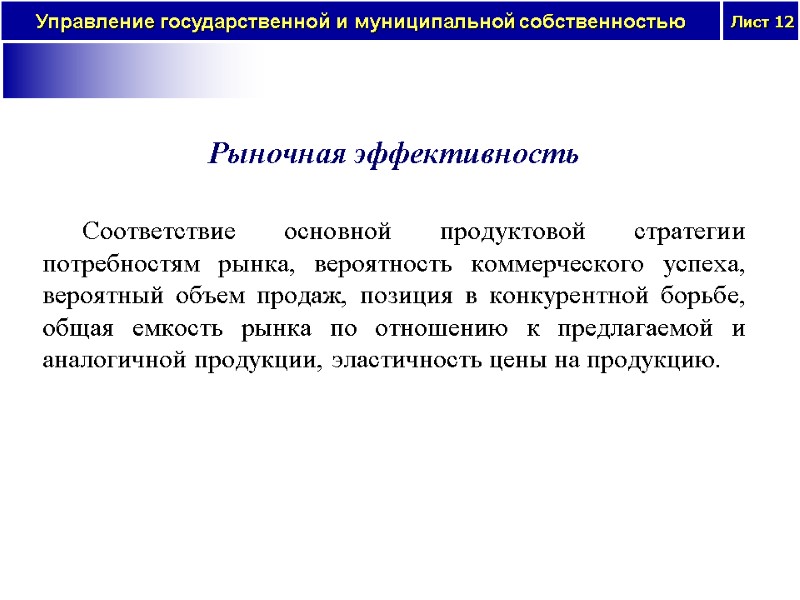 Рыночная эффективность  Соответствие основной продуктовой стратегии потребностям рынка, вероятность коммерческого успеха, вероятный объем